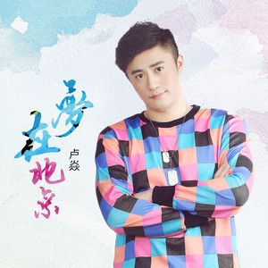 卢焱《梦在北京》Flac/MP3格式 无损音乐下载-无损音乐源