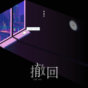 杨馥伊《撤回》Flac/MP3格式 无损音乐下载-无损音乐源