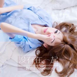 程小小《没有在一起》Flac/MP3格式 无损音乐下载-无损音乐源