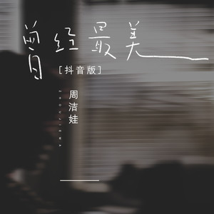 周洁娃《曾经最美》Flac/MP3格式 无损音乐下载-无损音乐源