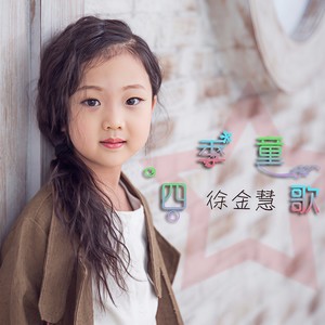 徐金慧《童心向党》Flac/MP3格式 无损音乐下载-无损音乐源