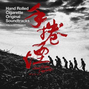 孙国华《手卷烟》Flac/MP3格式 无损音乐下载-无损音乐源