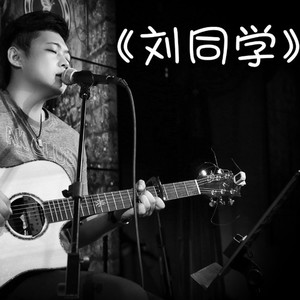 刘鹏鹏《冰城姑娘》Flac/MP3格式 无损音乐下载-无损音乐源