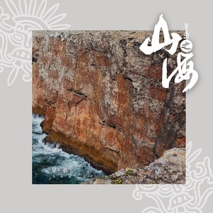 星弟《山之海》Flac/MP3格式 无损音乐下载-无损音乐源