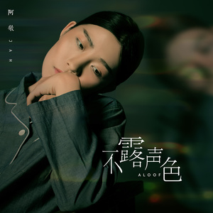 Jam《不露声色》Flac/MP3格式 无损音乐下载-无损音乐源
