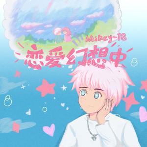 Mikey-18《恋爱幻想中》Flac/MP3格式 无损音乐下载-无损音乐源
