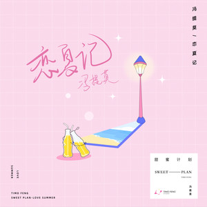 冯提莫《恋夏记》Flac/MP3格式 无损音乐下载-无损音乐源