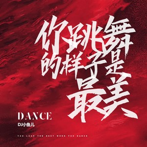 DJ小鱼儿《你跳舞的样子是最美》Flac/MP3格式 无损音乐下载-无损音乐源