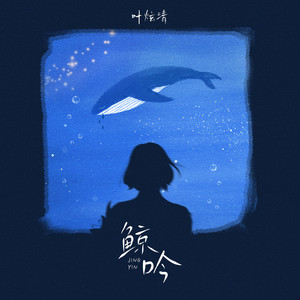 叶炫清《鲸吟》Flac/MP3格式 无损音乐下载-无损音乐源