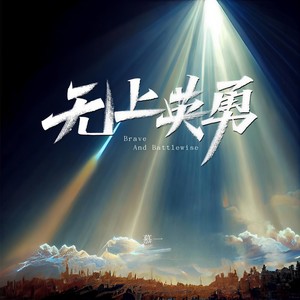 慕一《无上英勇》Flac/MP3格式 无损音乐下载-无损音乐源