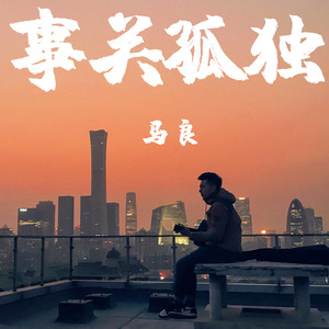 马良《事关孤独》Flac/MP3格式 无损音乐下载-无损音乐源