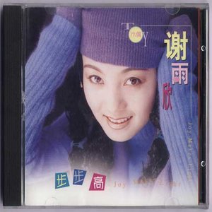 谢雨欣《步步高》Flac/MP3格式 无损音乐下载-无损音乐源