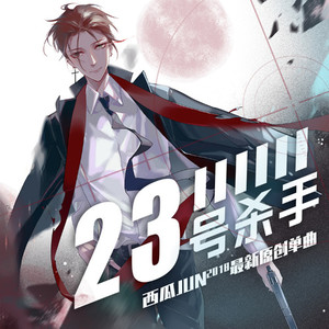 西瓜JUN《23号杀手》Flac/MP3格式 无损音乐下载-无损音乐源
