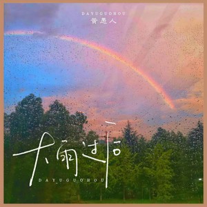 黄愚人《大雨过后》Flac/MP3格式 无损音乐下载-无损音乐源