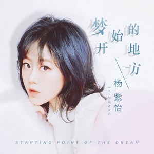 杨紫怡《梦开始的地方》Flac/MP3格式 无损音乐下载-无损音乐源