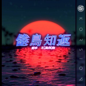 穷辛Korsion《倦鸟知返》Flac/MP3格式 无损音乐下载-无损音乐源