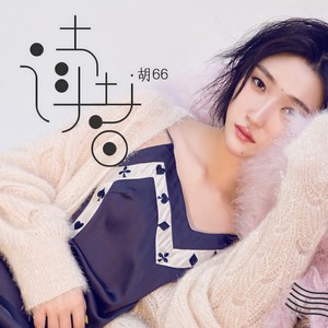 胡66《读者》Flac/MP3格式 无损音乐下载-无损音乐源