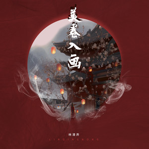林清弄《美卷入画》Flac/MP3格式 无损音乐下载-无损音乐源