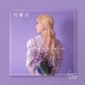 彭十六《柠檬街》Flac/MP3格式 无损音乐下载-无损音乐源