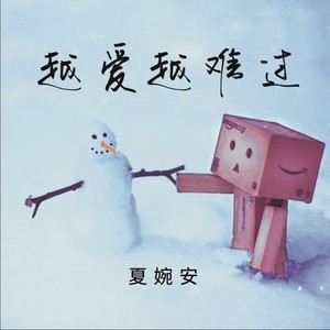 夏婉安《越爱越难过》Flac/MP3格式 无损音乐下载-无损音乐源