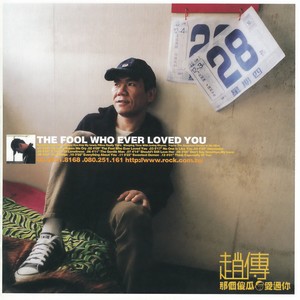 赵传《我所爱的让我流泪》Flac/MP3格式 无损音乐下载-无损音乐源