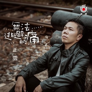 正云《无法逃避的痛》Flac/MP3格式 无损音乐下载-无损音乐源