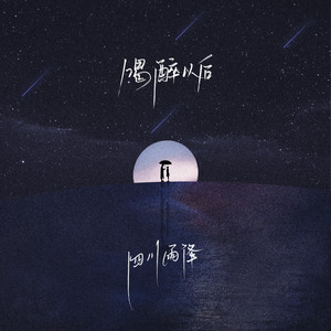 四川雨泽《喝醉以后》Flac/MP3格式 无损音乐下载-无损音乐源
