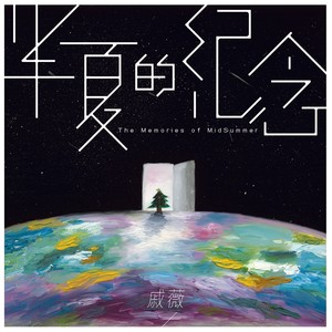 戚薇《半夏的纪念》Flac/MP3格式 无损音乐下载-无损音乐源