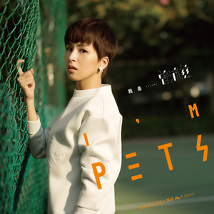 曾沛慈《温柔撞击》Flac/MP3格式 无损音乐下载-无损音乐源