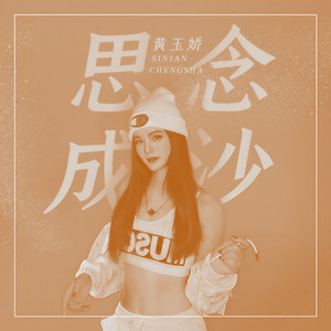 黄玉娇《思念成沙》Flac/MP3格式 无损音乐下载-无损音乐源