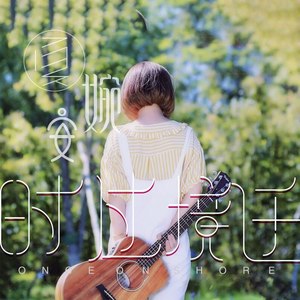 夏婉安《时过境迁》Flac/MP3格式 无损音乐下载-无损音乐源