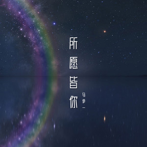 马伊一《所愿皆你》Flac/MP3格式 无损音乐下载-无损音乐源