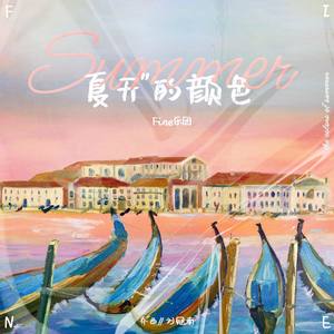 Fine乐团《夏天的颜色》Flac/MP3格式 无损音乐下载-无损音乐源