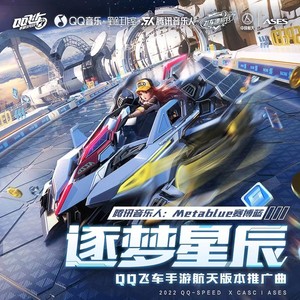 Metablue赛博蓝《逐梦星辰》Flac/MP3格式 无损音乐下载-无损音乐源