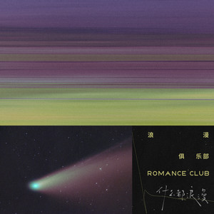 什么都浪漫《孤独是生命的礼物》Flac/MP3格式 无损音乐下载-无损音乐源