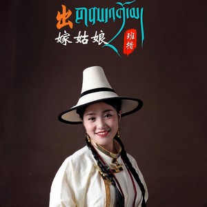 班措《出嫁姑娘》Flac/MP3格式 无损音乐下载-无损音乐源