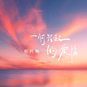 怪阿姨《一时兴起的爱情》Flac/MP3格式 无损音乐下载-无损音乐源