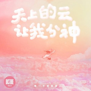 等一下就回家《天上的云让我分神》Flac/MP3格式 无损音乐下载-无损音乐源