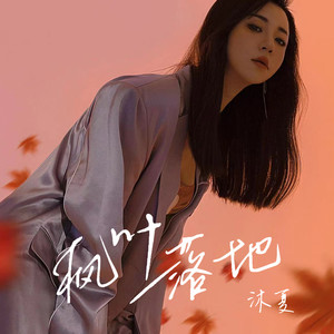 沐夏《枫叶落地》Flac/MP3格式 无损音乐下载-无损音乐源