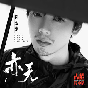 简弘亦《亦无》Flac/MP3格式 无损音乐下载-无损音乐源