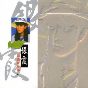 银霞《昨夜没有留下梦》Flac/MP3格式 无损音乐下载-无损音乐源