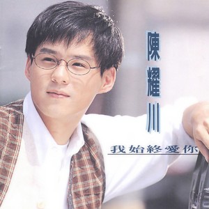 陈耀川《我始终爱你》Flac/MP3格式 无损音乐下载-无损音乐源