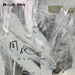 路飞文《同化》Flac/MP3格式 无损音乐下载-无损音乐源