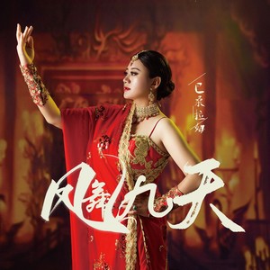 巴桑拉姆《凤舞九天》Flac/MP3格式 无损音乐下载-无损音乐源