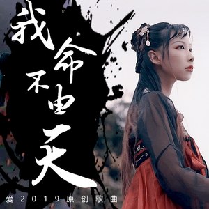 杨可爱《我命不由天》Flac/MP3格式 无损音乐下载-无损音乐源