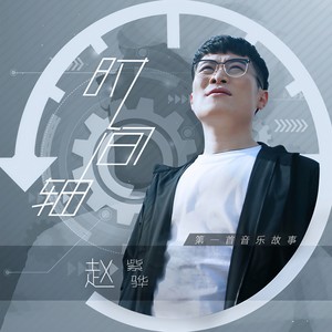 赵紫骅《时间轴》Flac/MP3格式 无损音乐下载-无损音乐源