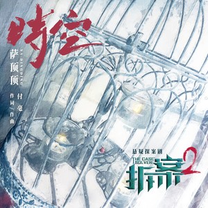 萨顶顶《时空》Flac/MP3格式 无损音乐下载-无损音乐源