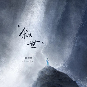 一颗狼星《叙世》Flac/MP3格式 无损音乐下载-无损音乐源