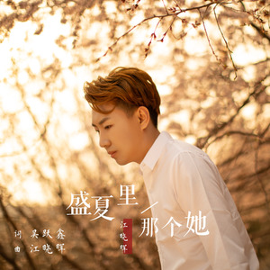 江晓晖《盛夏里那个她》Flac/MP3格式 无损音乐下载-无损音乐源