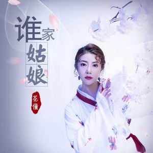 花僮《谁家姑娘》Flac/MP3格式 无损音乐下载-无损音乐源
